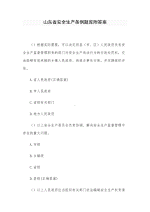 山东省安全生产条例题库附答案.docx