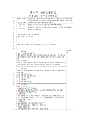 八年级道德与法治下册-8.1公平正义的价值教案.docx