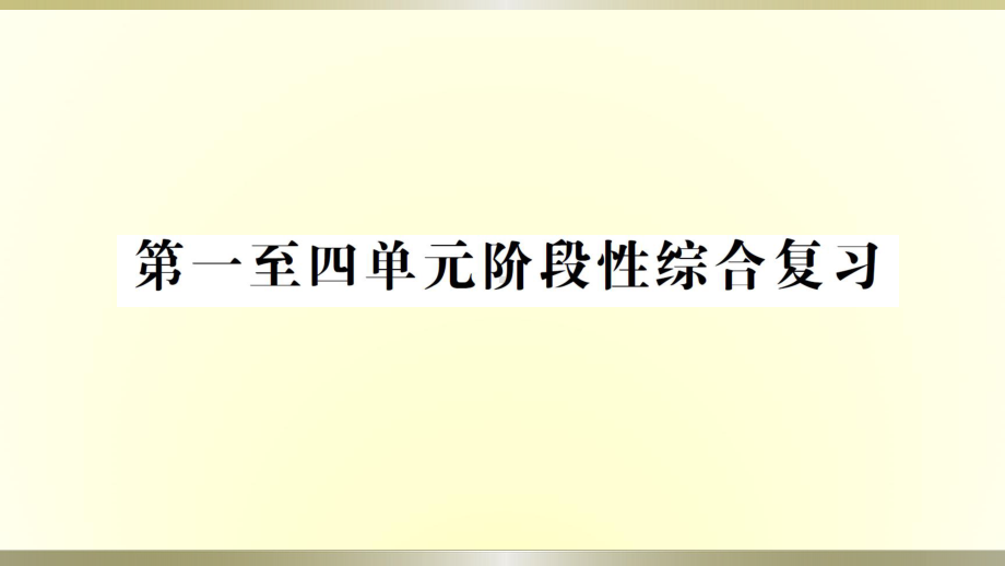 小学科学教科版六年级下册期末复习综合训练课件（2022新版）.ppt_第1页