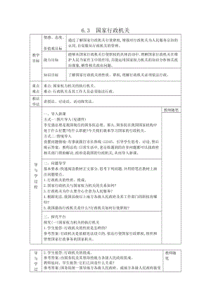 八年级道德与法治下册-6.3国家行政机关教案.docx