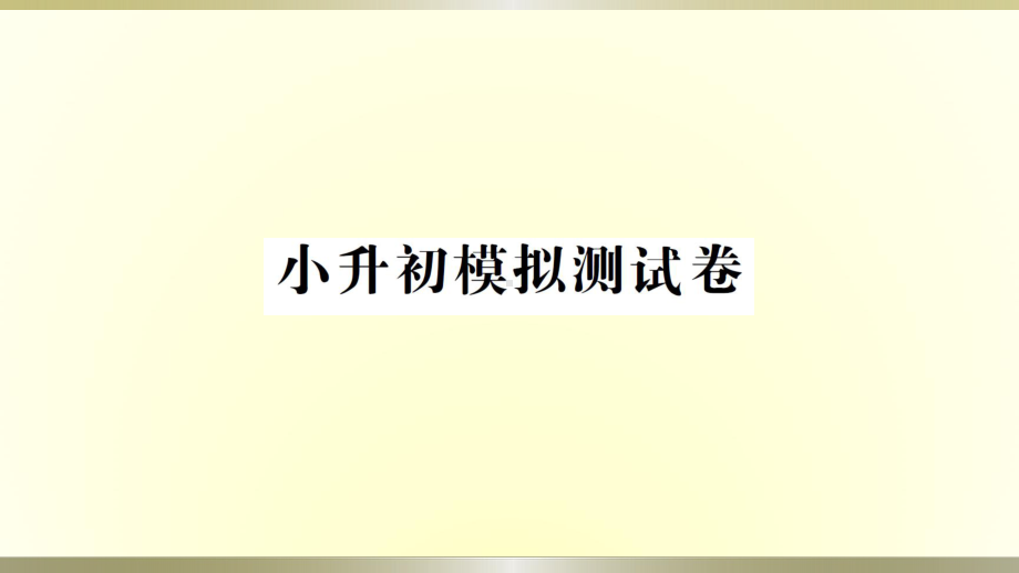 小学科学教科版六年级下册小升初模拟测试课件（2022新版）.ppt_第1页