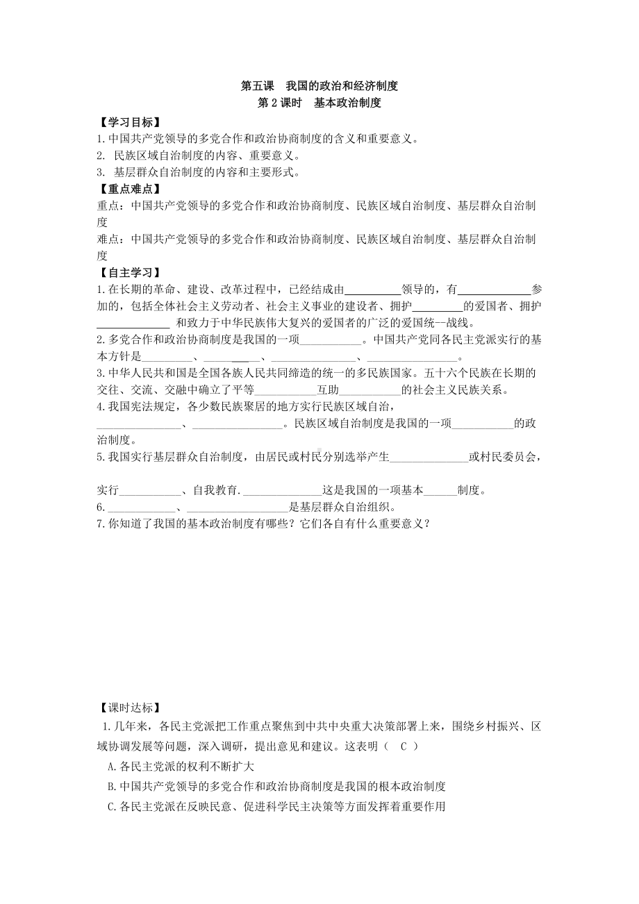 八年级道德与法治下册：5.2基本政治制度-学案.docx_第1页