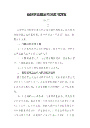 新冠病毒抗原检测应用方案（试行）.docx