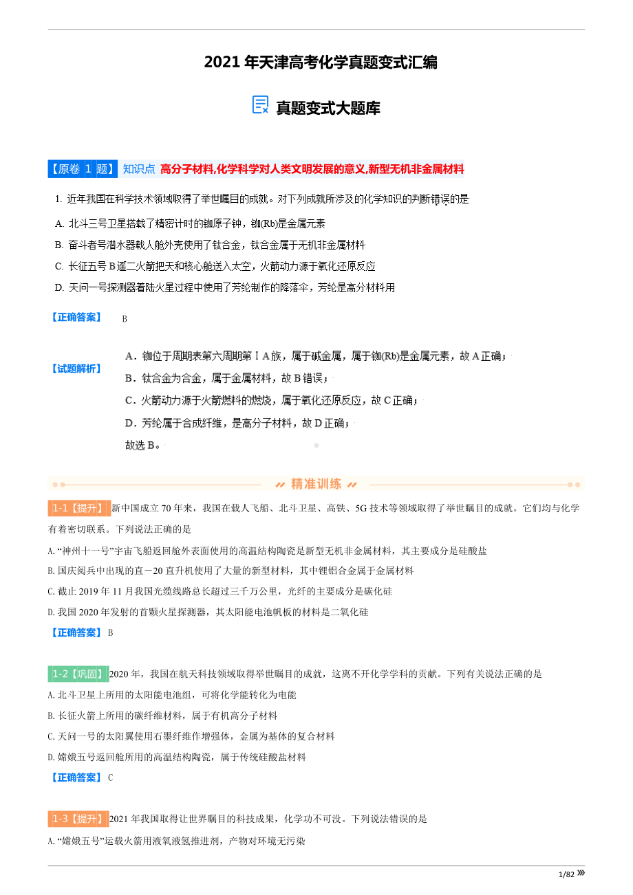 2021年高考天津卷化学试题变式资料汇编（Word）.doc_第1页