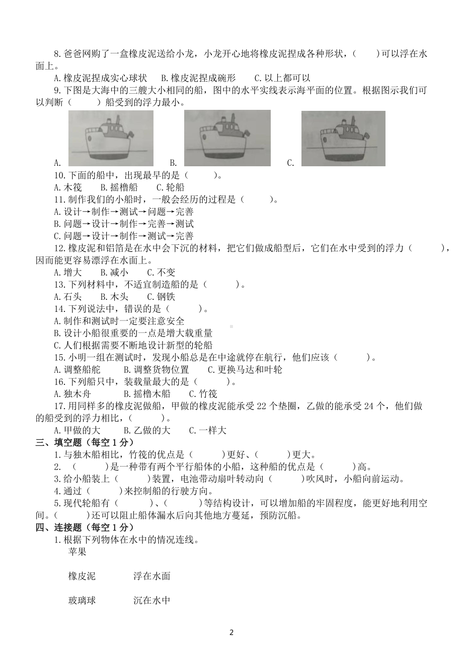 小学科学教科版五年级下册第二单元《船的研究》测试卷（2022新版）.docx_第2页