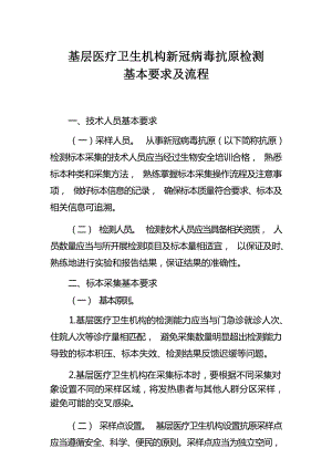 基层医疗卫生机构新冠病毒抗原检测基本要求及流程.docx