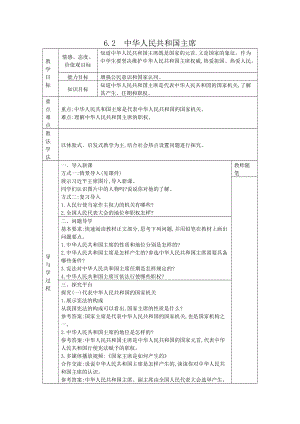 八年级道德与法治下册-6.2中华人民共和国主席教案.docx