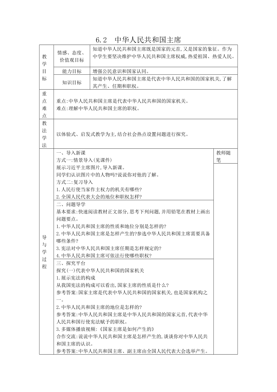 八年级道德与法治下册-6.2中华人民共和国主席教案.docx_第1页