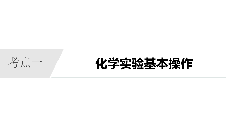 2022年高考化学实验复习课件.pptx_第2页