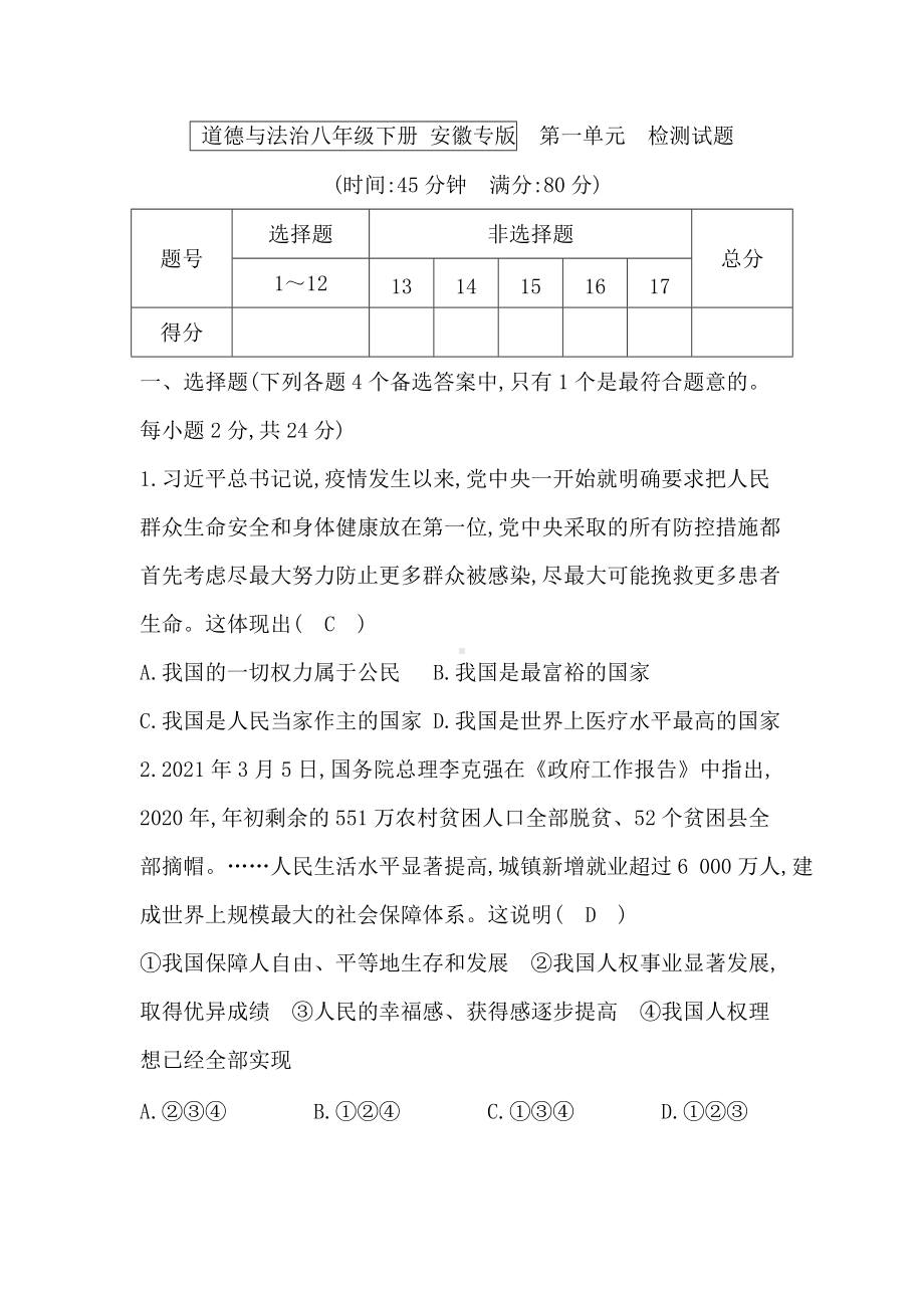 八年级道德与法治下册-第一单元　检测试题.docx_第1页