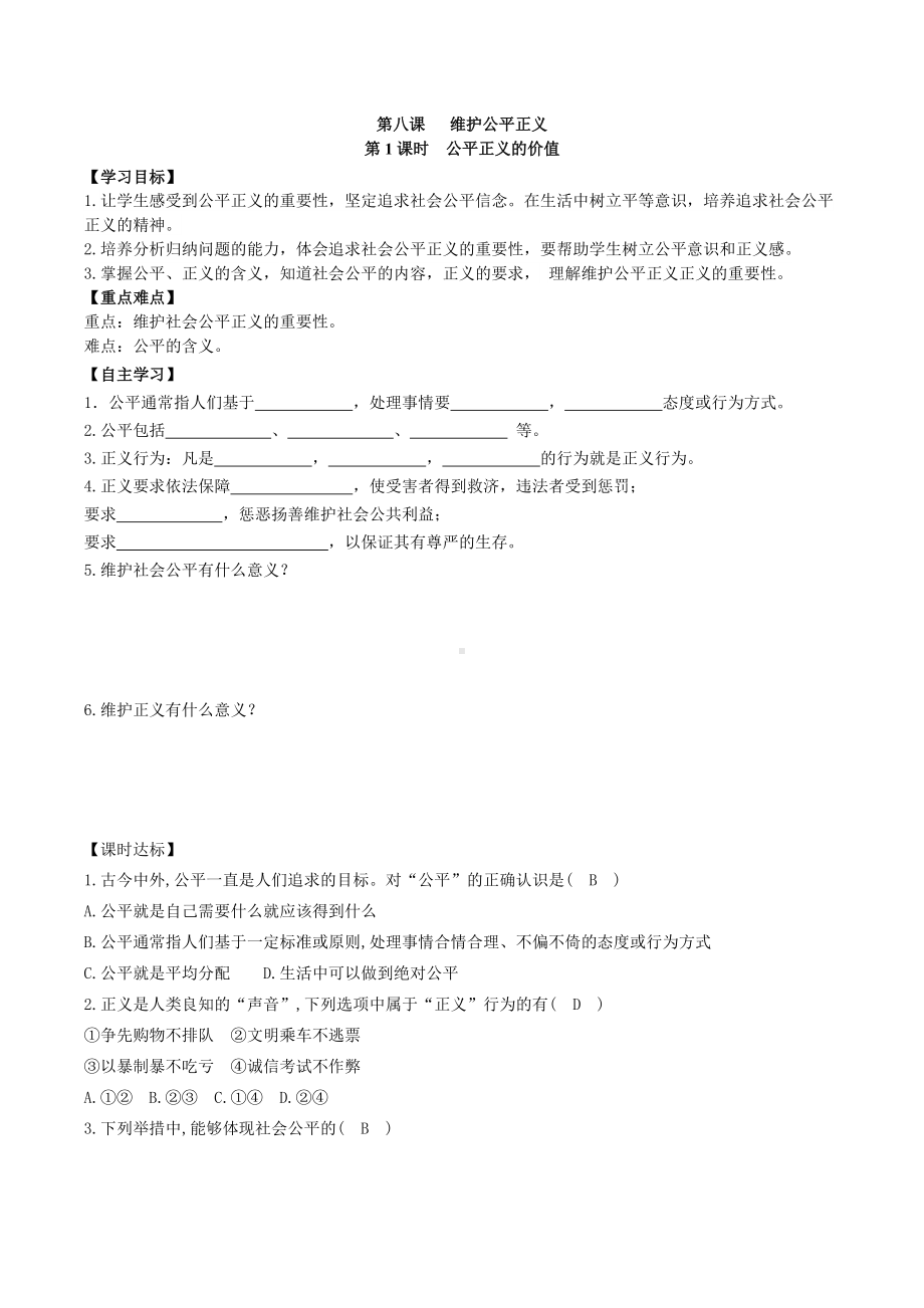 八年级道德与法治下册：8.1公平正义的价值-学案.doc_第1页