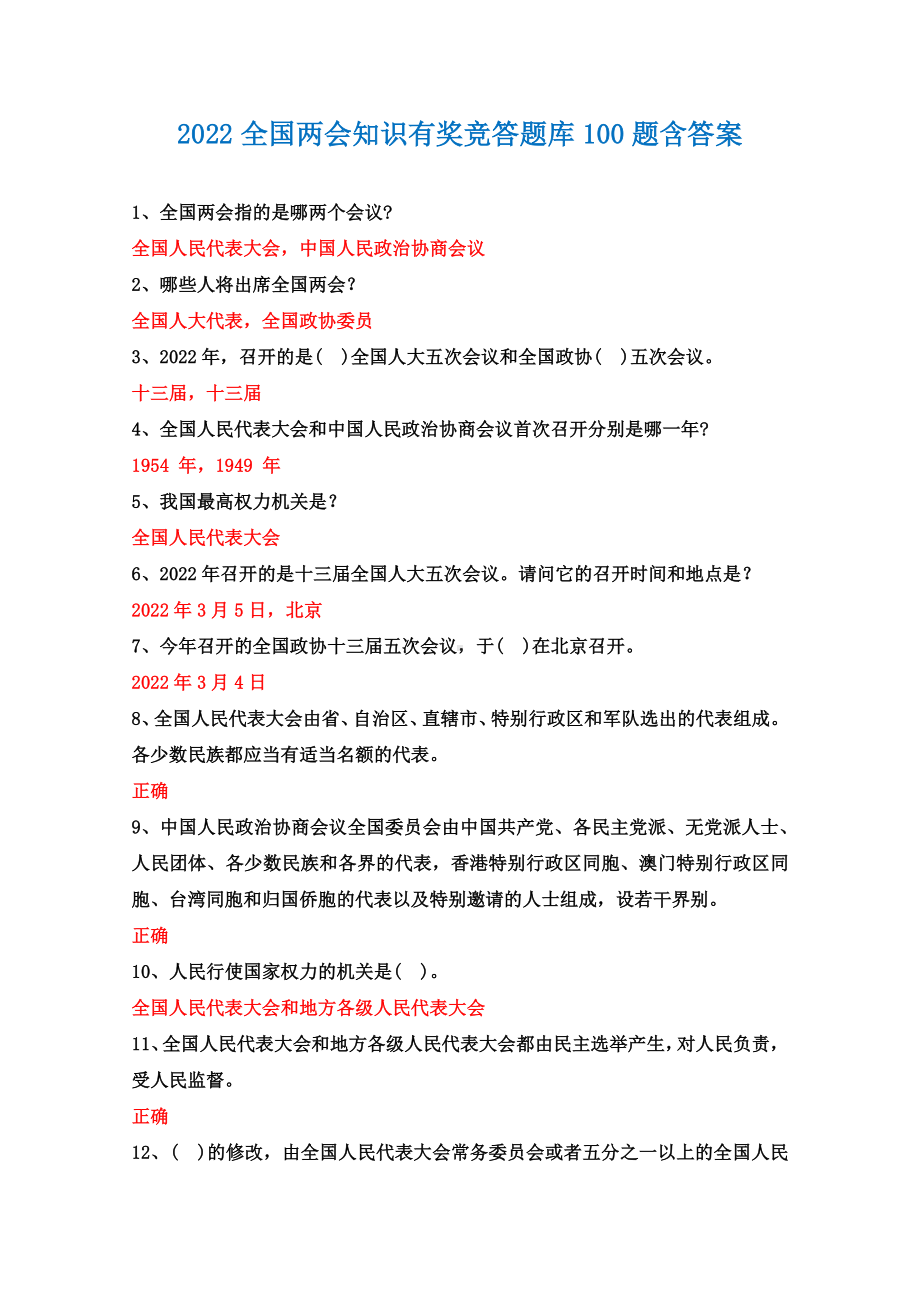 2022全国两会知识有奖竞答题库100题含答案.pdf_第1页