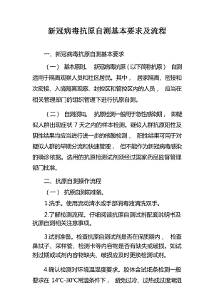 新冠病毒抗原自测基本要求及流程.docx