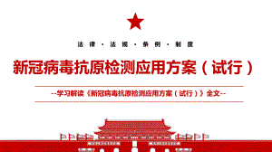 2022《新冠病毒抗原检测应用方案（试行）》全文学习材料PPT课件（带内容）.ppt