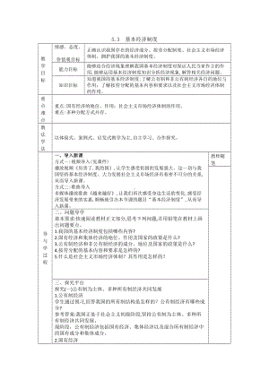 八年级道德与法治下册-5.3基本经济制度教案.docx