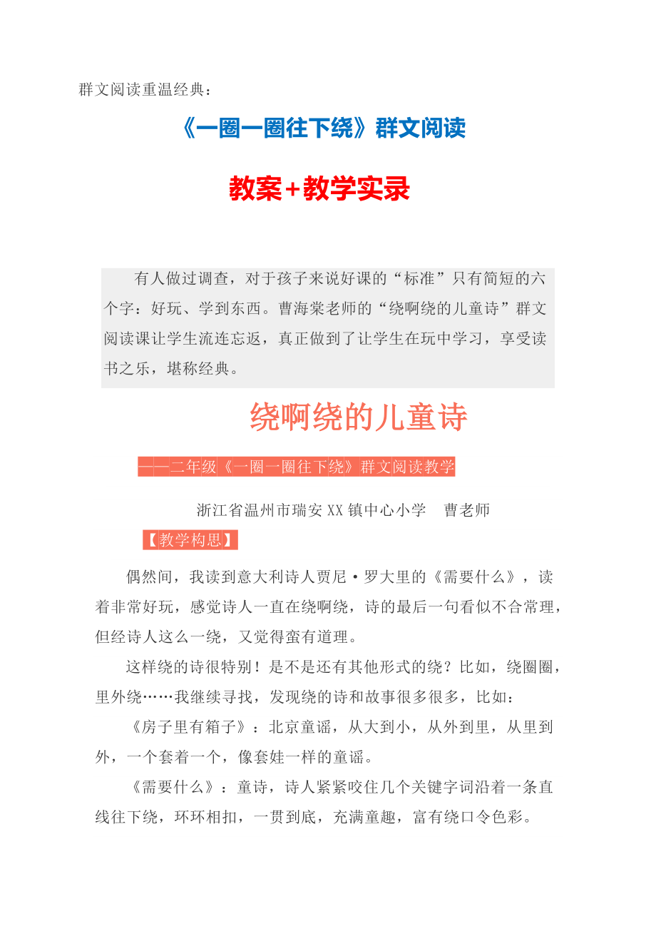 群文阅读重温经典：《一圈一圈往下绕》群文阅读教案+教学实录.doc_第1页