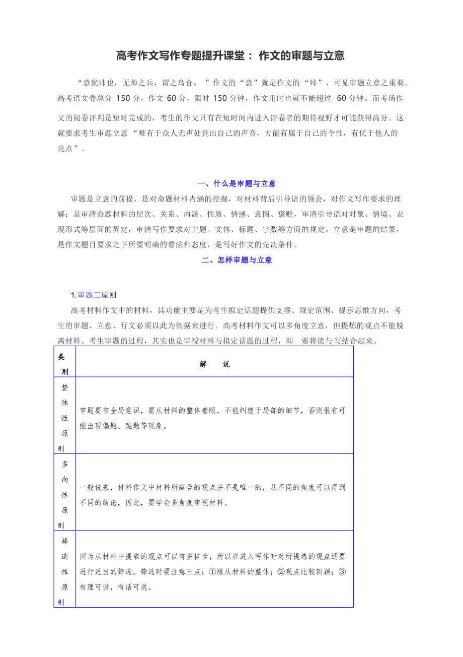 高考作文写作专题提升课堂：作文的审题与立意（附讲解与典例）.docx_第1页