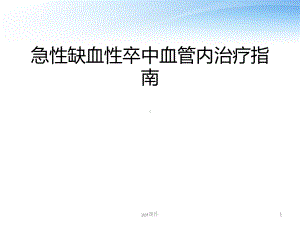 急性缺血性卒中血管内治疗-ppt课件.pptx