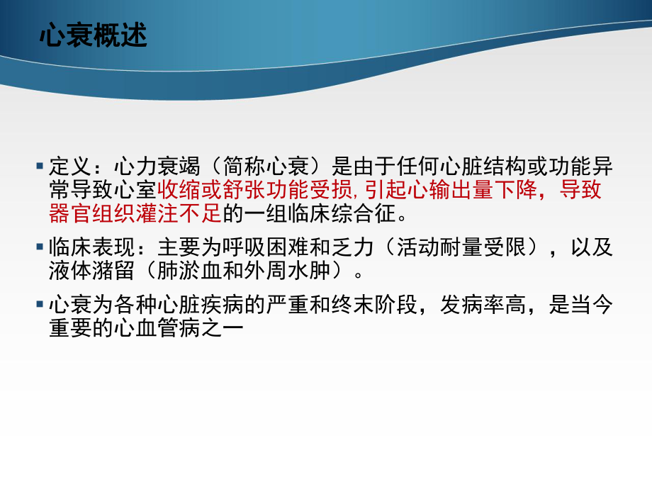 心力衰竭课件PPT教学文案.ppt_第2页