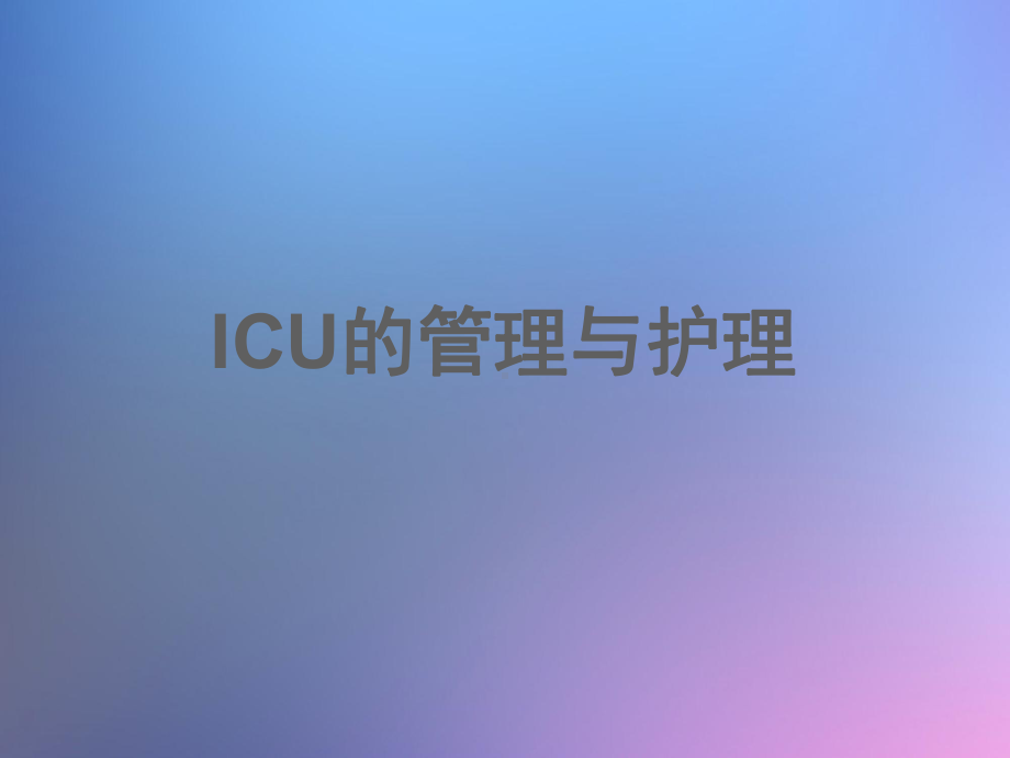 急危重症护理学-ICU的管理与护理-ppt课件.ppt_第1页