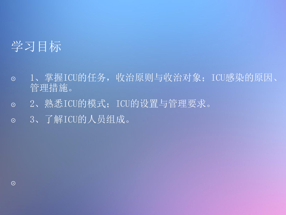 急危重症护理学-ICU的管理与护理-ppt课件.ppt_第2页