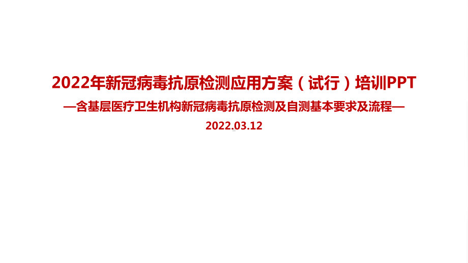 学习贯彻2022新冠病毒抗原检测应用方案(试行)重点学习PPT（专题学习ppt课件）.ppt_第1页