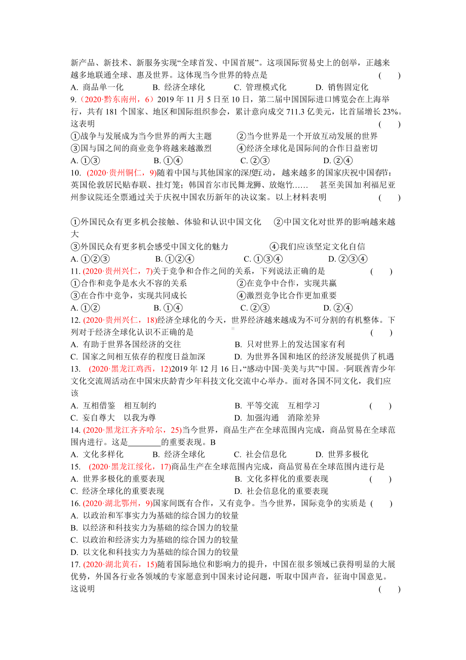 九年级下册 第一课同住地球村-2020年中考道德与法治真题分类汇编.doc_第2页