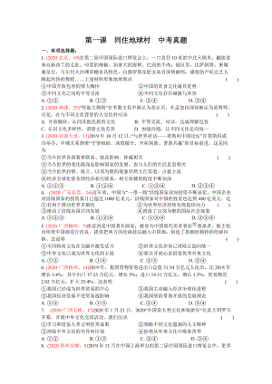 九年级下册 第一课同住地球村-2020年中考道德与法治真题分类汇编.doc