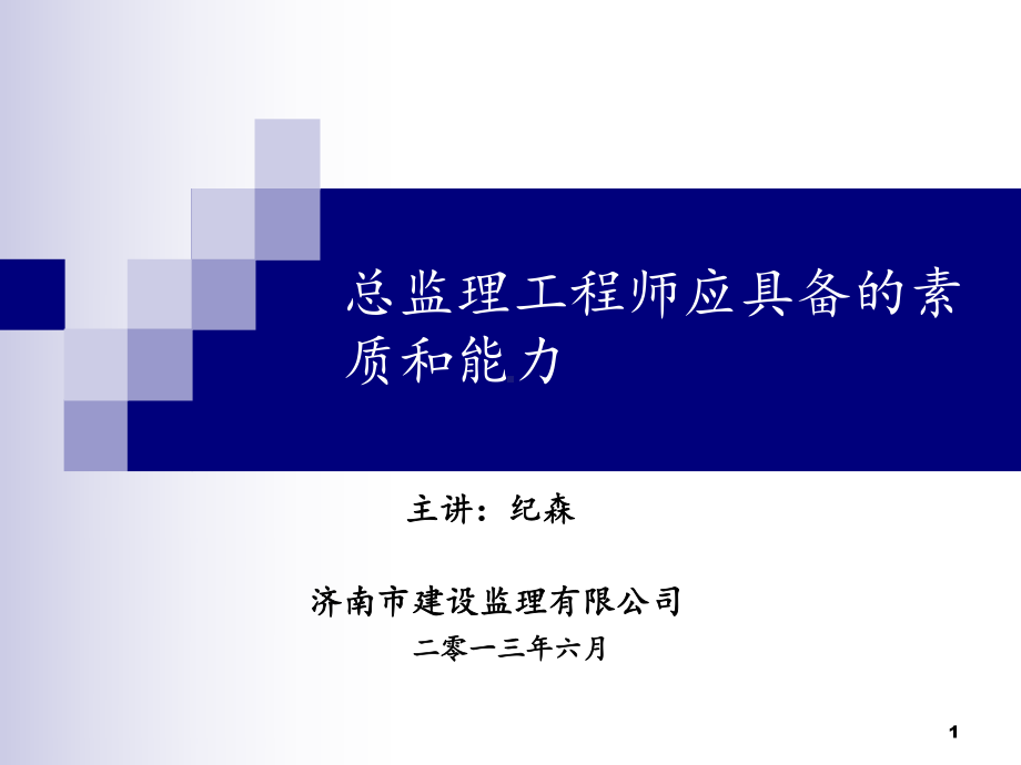 总监理工程师应具备的素质和能力PPT演示课件.ppt_第1页