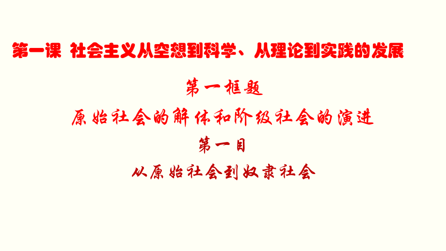 1.1.1 从原始社会到奴隶社会 ppt课件-统编版高中政治必修一(2).rar