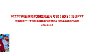 全文图解2022年《新冠病毒抗原检测应用方案(试行)》全文内容解读PPT（专题学习ppt课件）.ppt