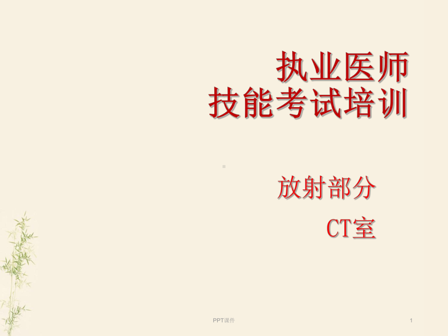 执业医师技能考试放射培训-ppt课件.ppt_第1页