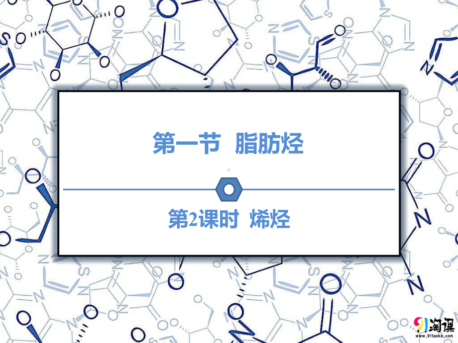 （人教版 高中化学选修5 PPT课件）2.1.2 烯　烃.pptx_第1页