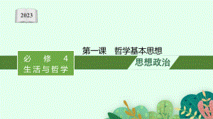 2023年老高考一轮复习政治（人教版）必修4 第一课　哲学基本思想.pptx