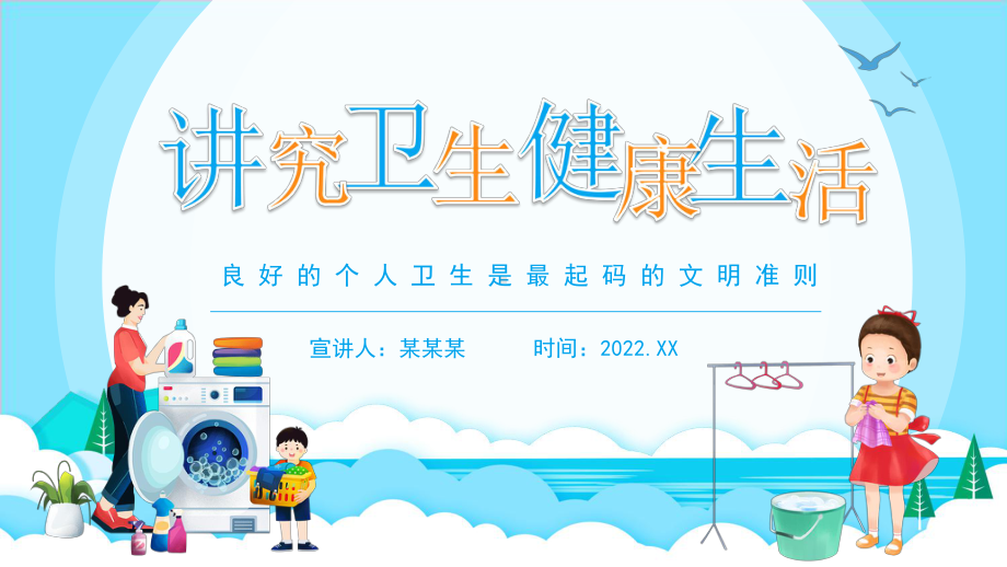 中小学2022年讲究卫生健康生活养成良好的个人卫生班会全文PPT.pptx_第1页