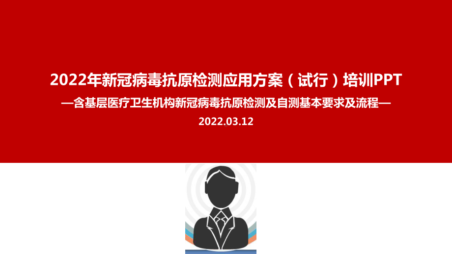 2022年《新冠病毒抗原检测应用方案(试行)》及抗原自测培训PPT（专题学习ppt课件）.ppt_第1页