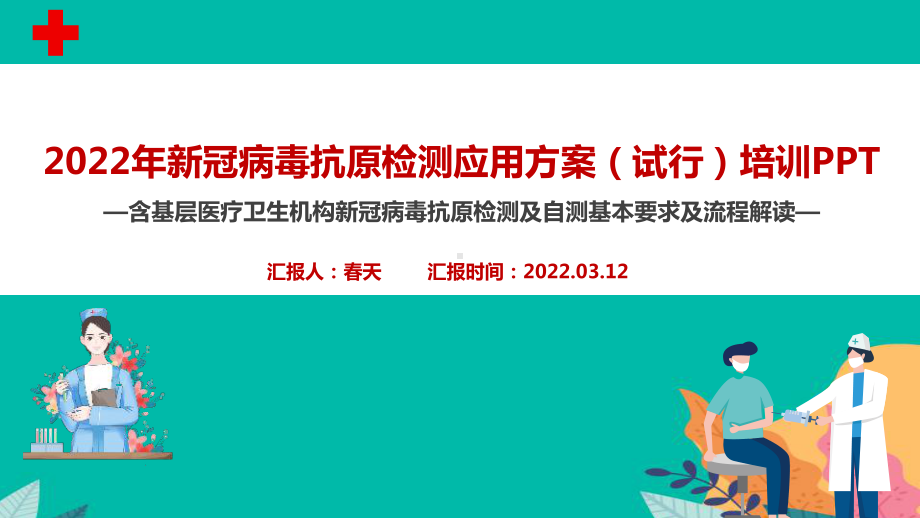 2022年《新冠病毒抗原检测应用方案(试行)》及抗原自测培训PPT（专题学习ppt课件）.ppt_第2页