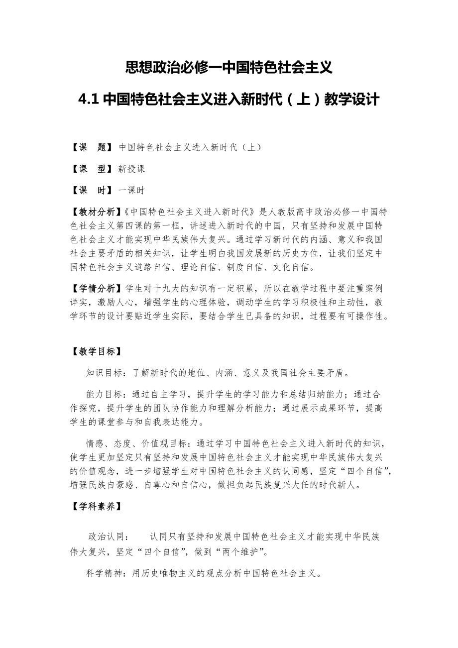 4.1 中国特色社会主义进入新时代（上）教学设计-统编版高中政治必修一.rar