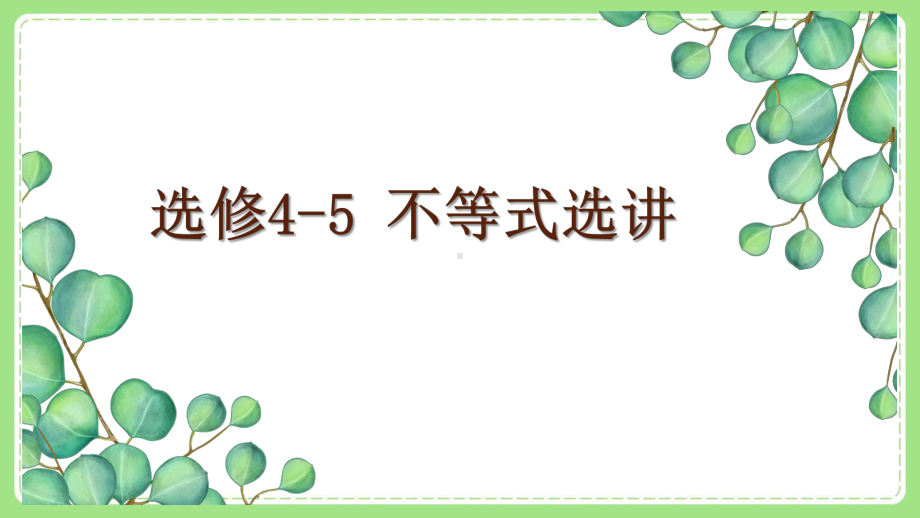 高三文科数学二轮复习《选修4-5不等式选讲》课件.pptx_第1页