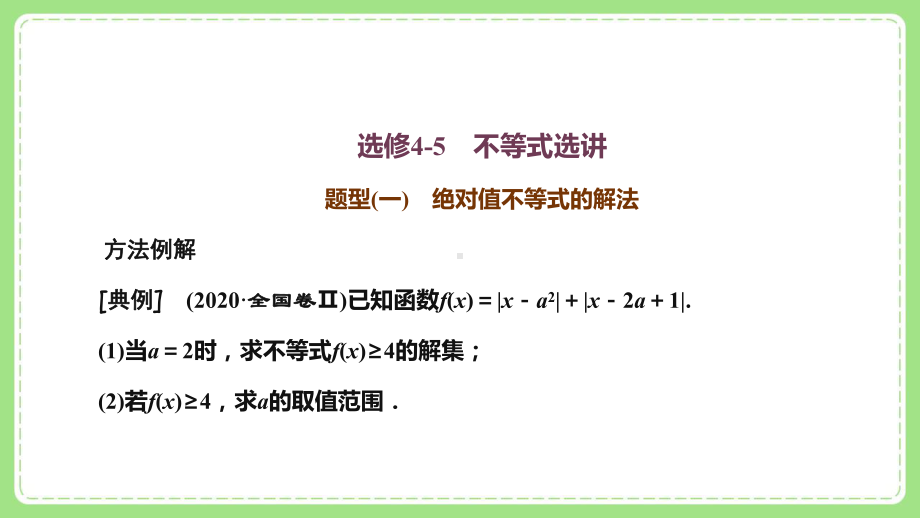 高三文科数学二轮复习《选修4-5不等式选讲》课件.pptx_第2页