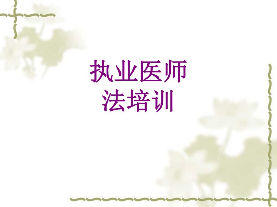 执业医师法培训ppt培训课件.ppt_第1页