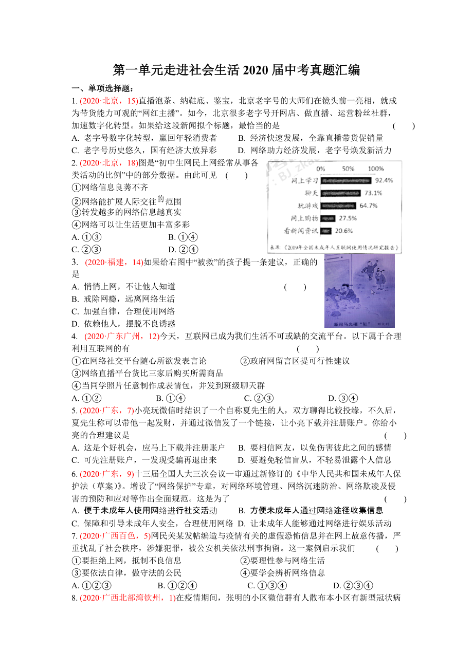 八上第一单元走进社会生活-2020年中考道德与法治真题分类汇编.doc_第1页