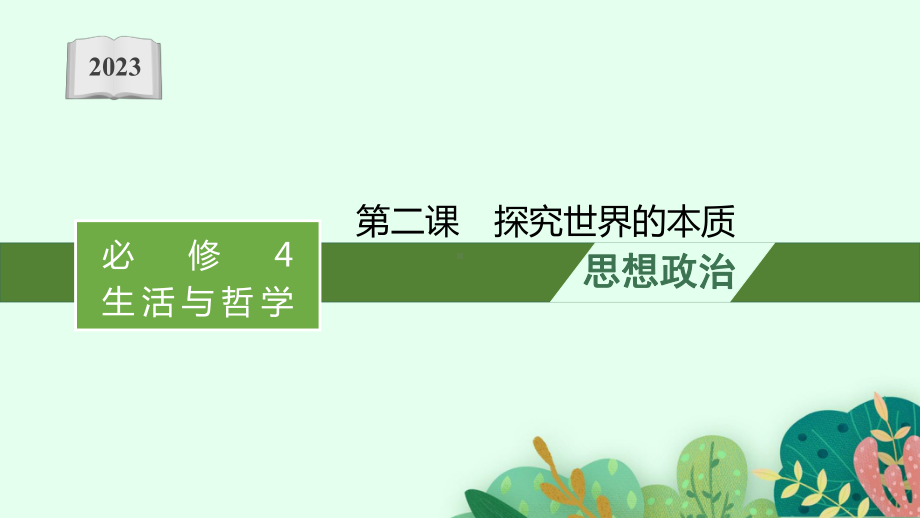 2023年老高考一轮复习政治（人教版）必修4 第二课　探究世界的本质.pptx_第1页