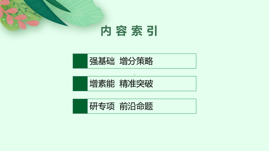 2023年老高考一轮复习政治（人教版）必修4 第二课　探究世界的本质.pptx_第2页