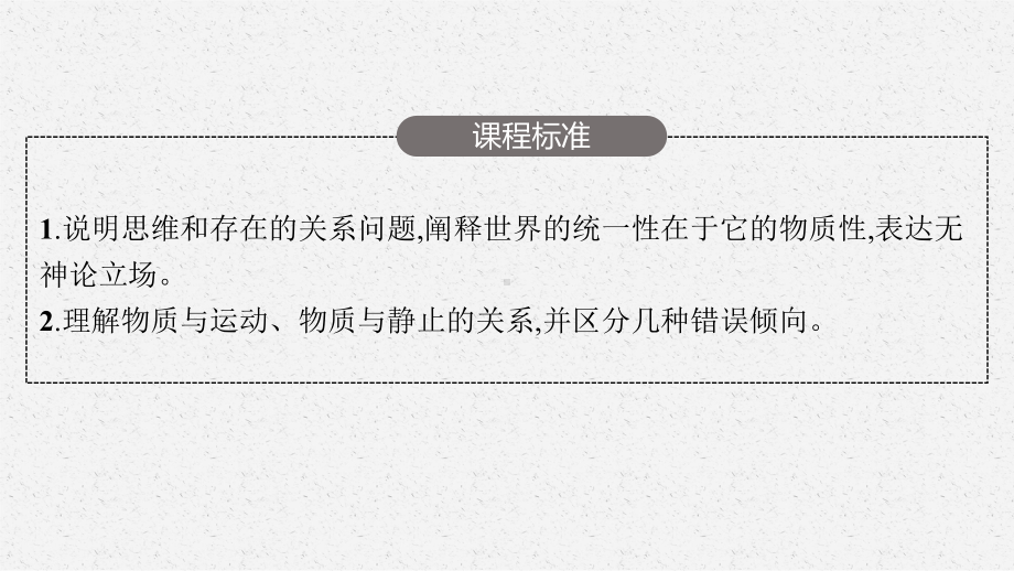 2023年老高考一轮复习政治（人教版）必修4 第二课　探究世界的本质.pptx_第3页