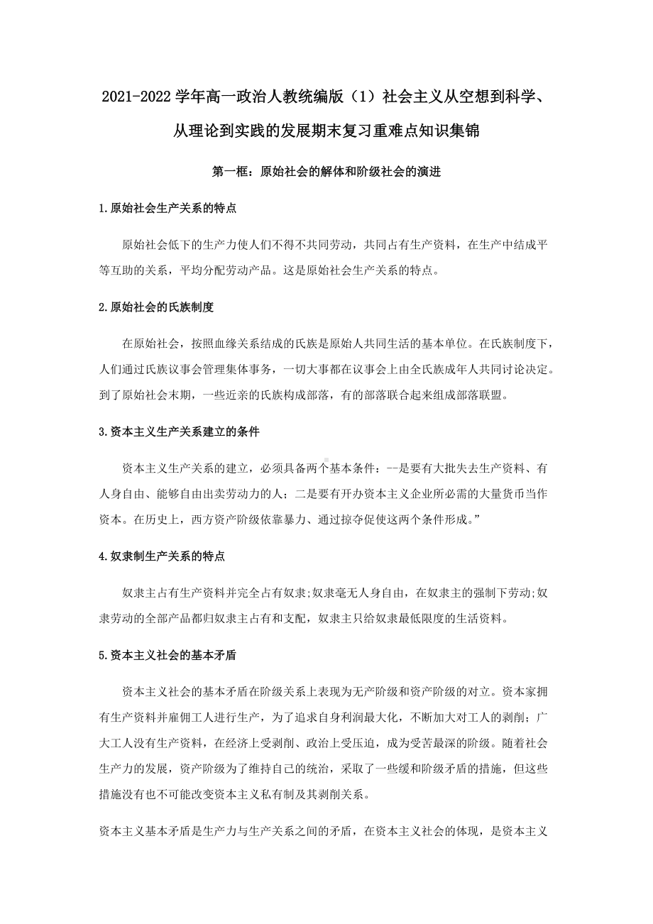 第一课社会主义从空想到科学、从理论到实践的发展期末复习重难点知识集锦统编版高中政治必修一.docx_第1页