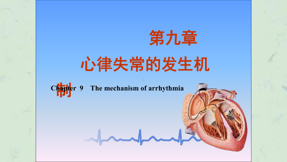 心律失常的发生机制课件.ppt_第1页