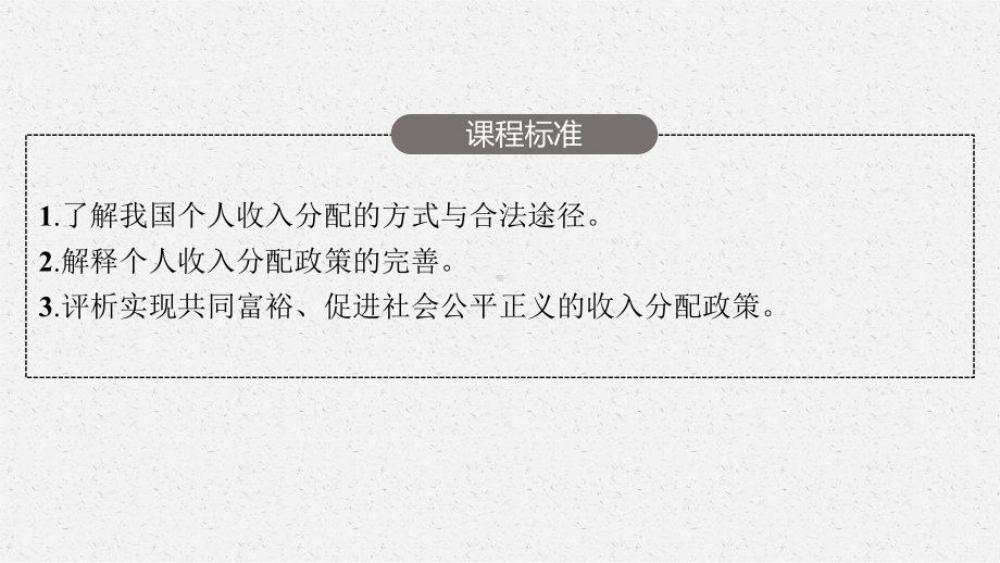 2023年老高考一轮复习政治（人教版）必修1 第七课　个人收入的分配.pptx_第3页