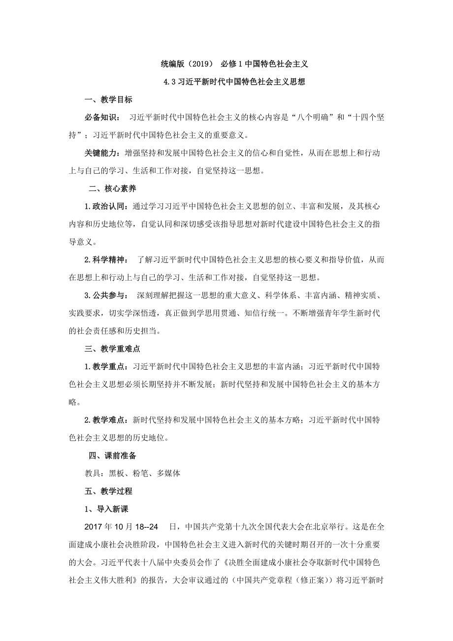 统编版高中政治必修一中国特色社会主义4.3习近平新时代中国特色社会主义思想教案.rar