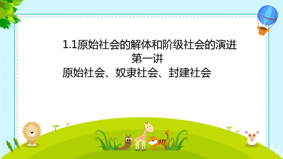 1(第一讲)原始社会的解体和阶级社会的演进ppt课件-统编版高中政治